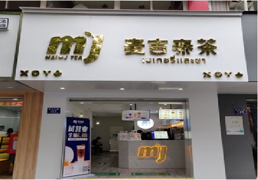 来凤奶茶店的招牌怎么做才吸引眼球？
