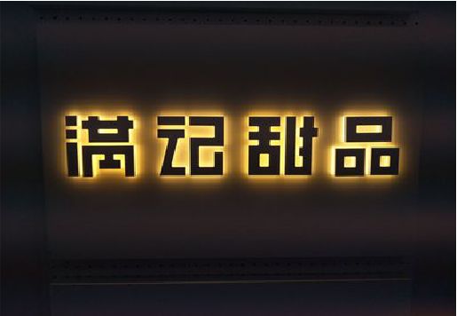 来凤发光字＆发光字招牌