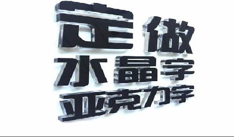 来凤门头水晶字的制作过程。