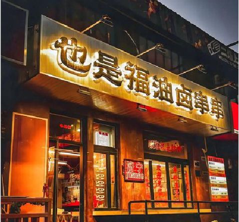 来凤店招的类型