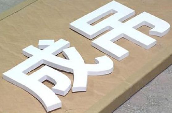 来凤PVC字广告制作介绍。