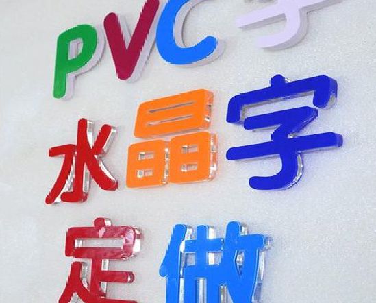 来凤门头水晶字的制作过程。