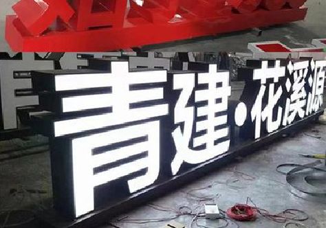 来凤打造更有特色的发光字招牌。