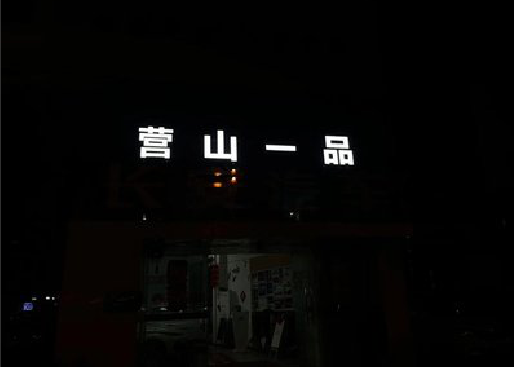 来凤发光字门头招牌日耗电量。