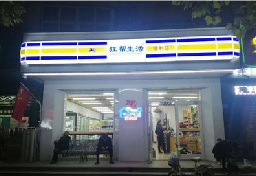 来凤连锁店超市招牌制作。