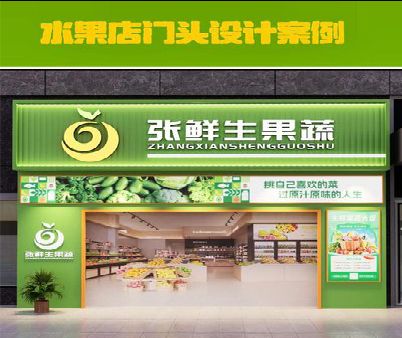 来凤生鲜超市门头设计应注意什么？