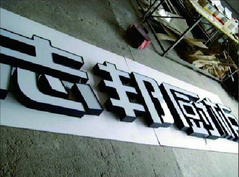来凤不同门头广告招牌的工艺及适用行业。